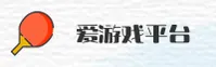 爱游戏(AIYOUXI)官方网站 - 值得信赖的正版游戏平台