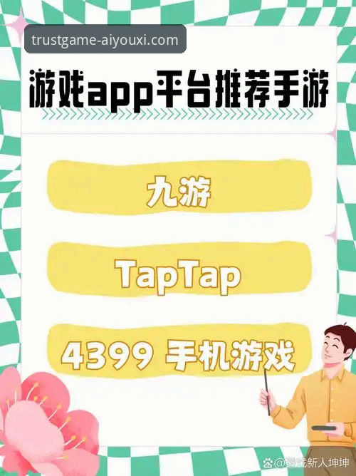 爱游戏正版游戏平台完整使用指南：从入门到精通的实用经验分享